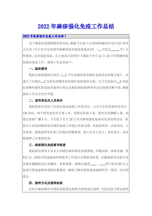 2022年麻疹强化免疫工作总结