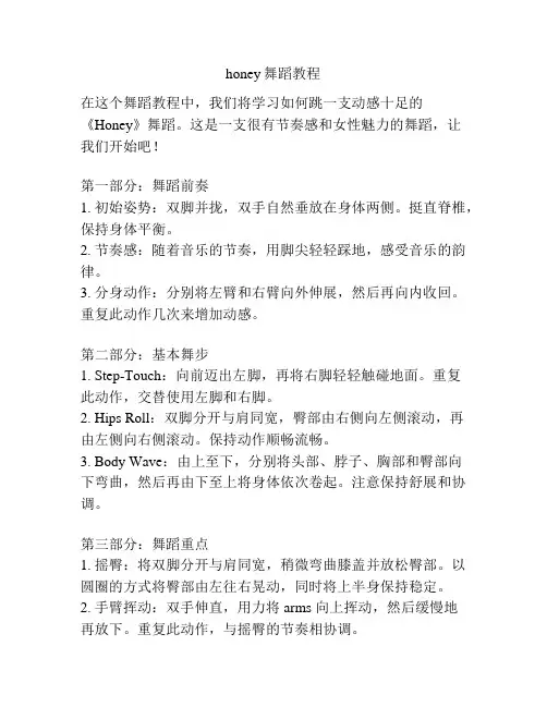 honey舞蹈教程