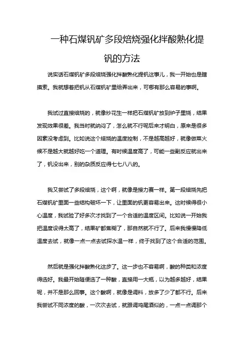 一种石煤钒矿多段焙烧强化拌酸熟化提钒的方法