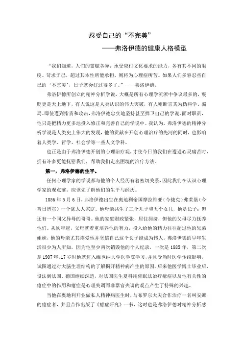忍受自己的“不完美”——弗洛伊德的健康人格模型