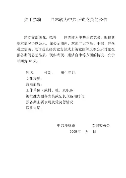 预备党员转正公示格式