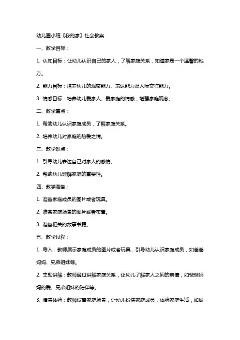 幼儿园小班我的家社会教案
