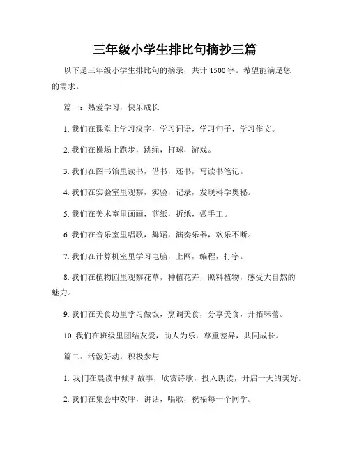 三年级小学生排比句摘抄三篇