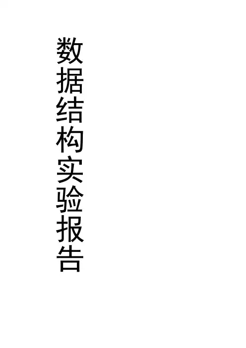 数据结构实验报告(杨辉三角-约瑟夫环)