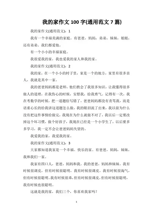 我的家作文100字(通用范文7篇)