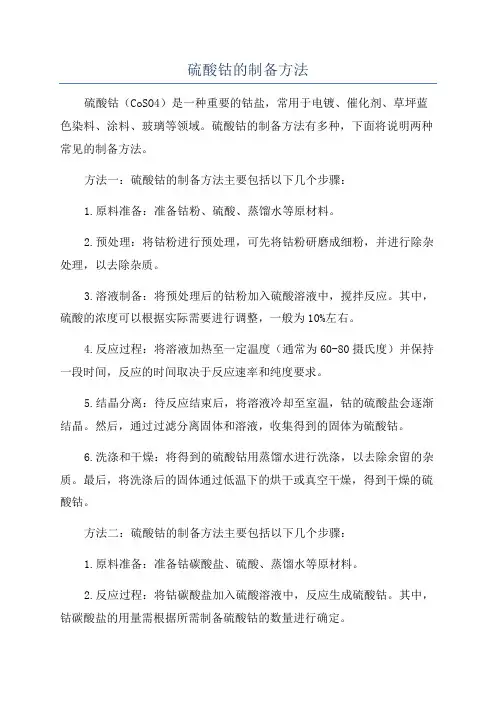 硫酸钴的制备方法