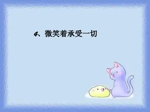 沪教版四年级上册《微笑着承受一切》优质课件