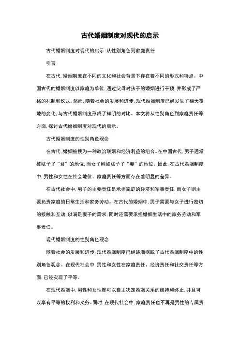 古代婚姻制度对现代的启示