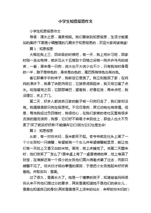 小学生知恩报恩作文