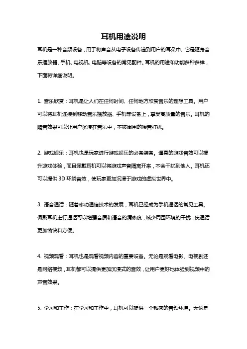 耳机用途说明