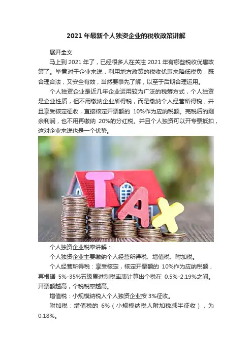 2021年最新个人独资企业的税收政策讲解