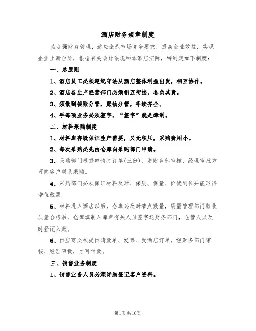 酒店财务规章制度(5篇)