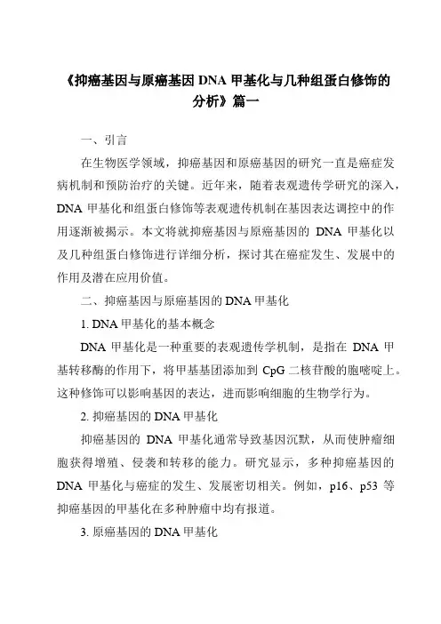 《抑癌基因与原癌基因DNA甲基化与几种组蛋白修饰的分析》范文