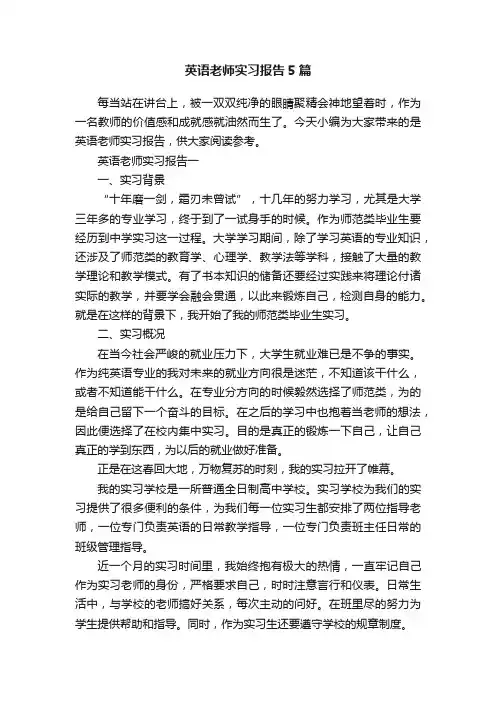 英语老师实习报告5篇
