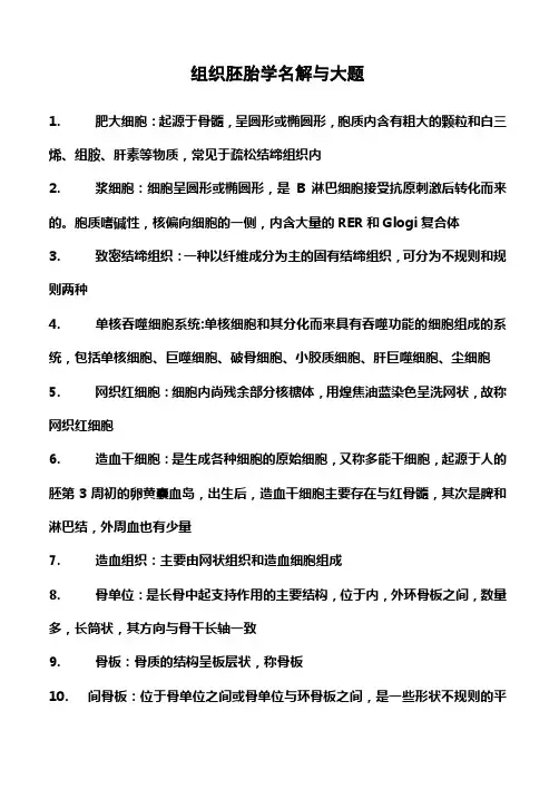 《组织学与胚胎学》名解与大题