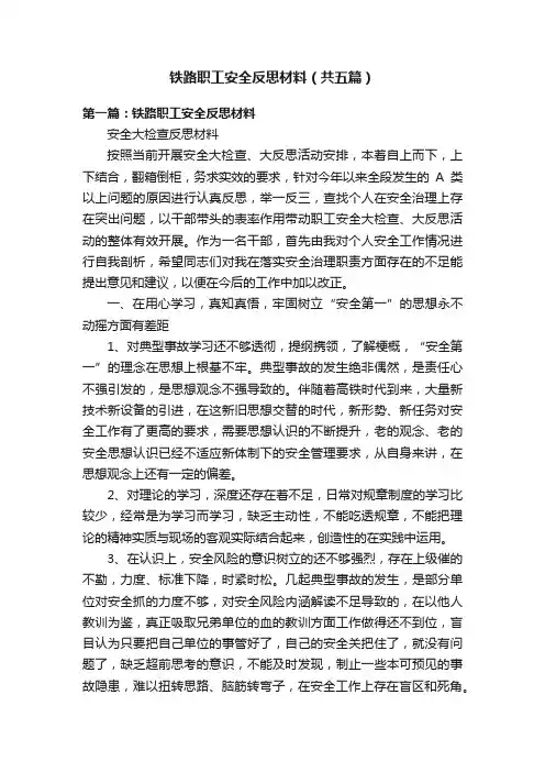 铁路职工安全反思材料（共五篇）