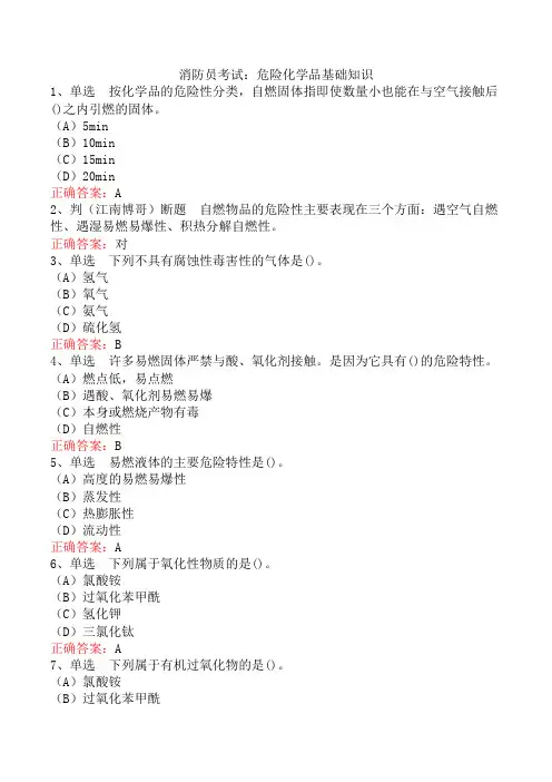 消防员考试：危险化学品基础知识