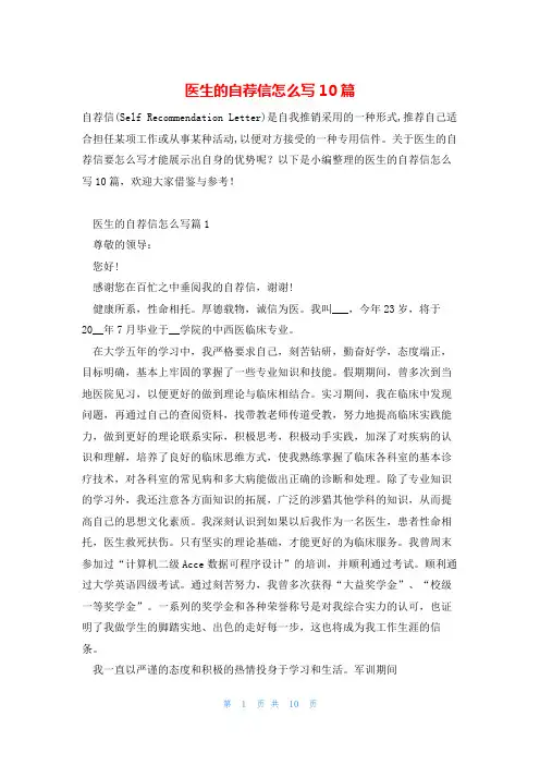 医生的自荐信怎么写10篇