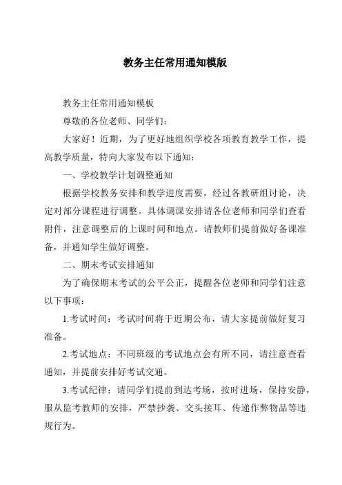 教务主任常用通知模版