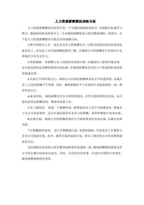 人力资源薪酬模块战略目标