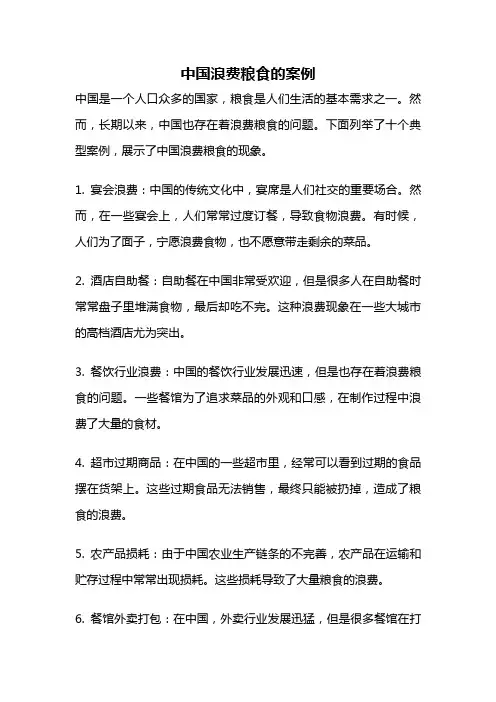 中国浪费粮食的案例