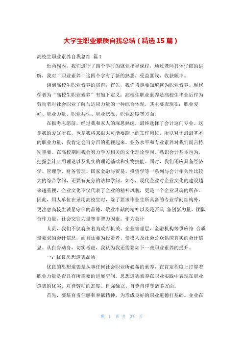 大学生职业素质自我总结(精选15篇)