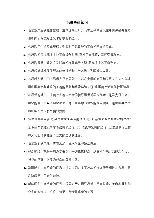 考编毛概基础知识