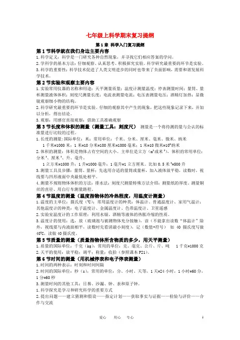 七年级科学上册_期末复习提纲_浙教版