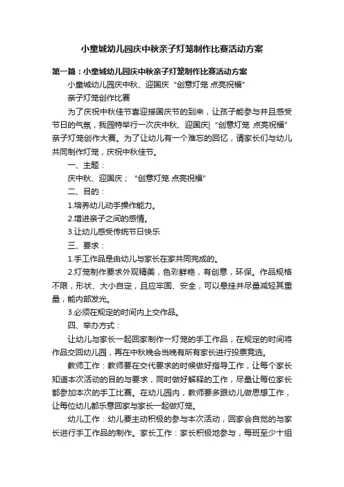 小童城幼儿园庆中秋亲子灯笼制作比赛活动方案