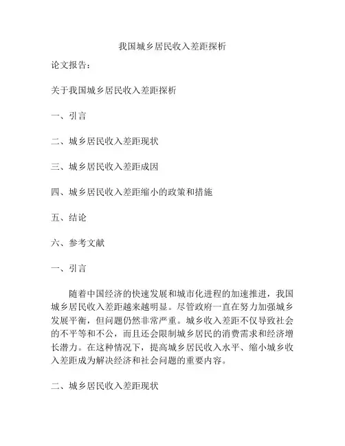 我国城乡居民收入差距探析