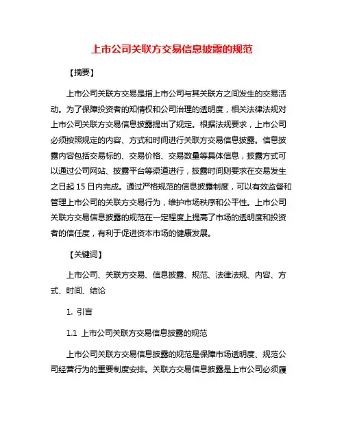 上市公司关联方交易信息披露的规范