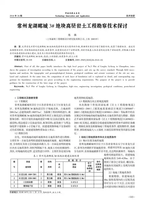 常州龙湖郦城3#地块高层岩土工程勘察技术探讨