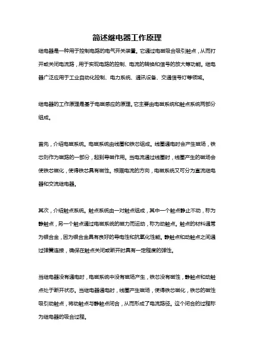 简述继电器工作原理