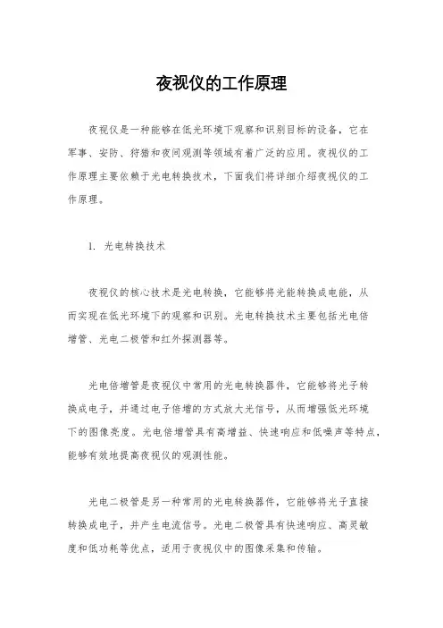 夜视仪的工作原理