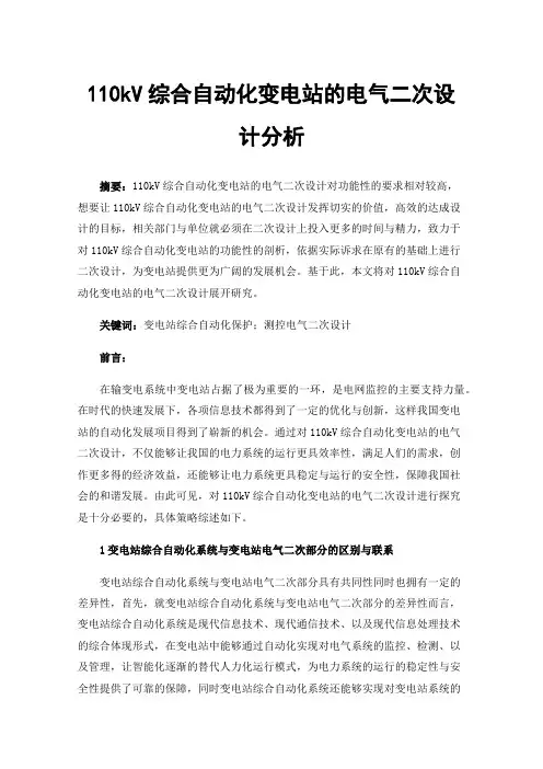 110kV综合自动化变电站的电气二次设计分析
