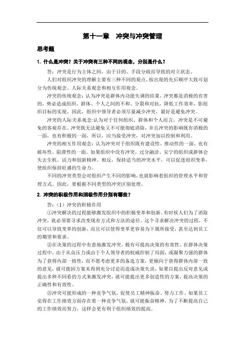 组织行为学习题解答第11章