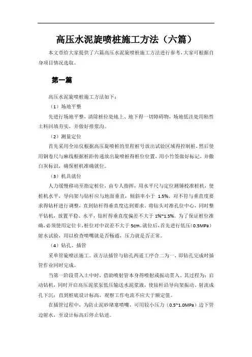 高压水泥旋喷桩施工方法(六篇)