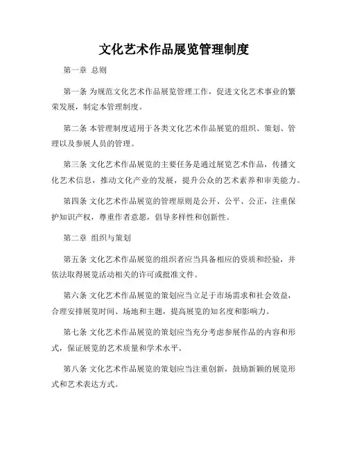 文化艺术作品展览管理制度