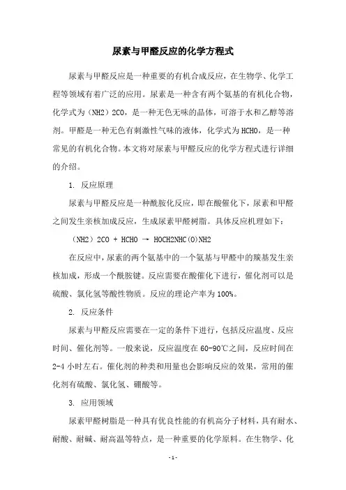 尿素与甲醛反应的化学方程式
