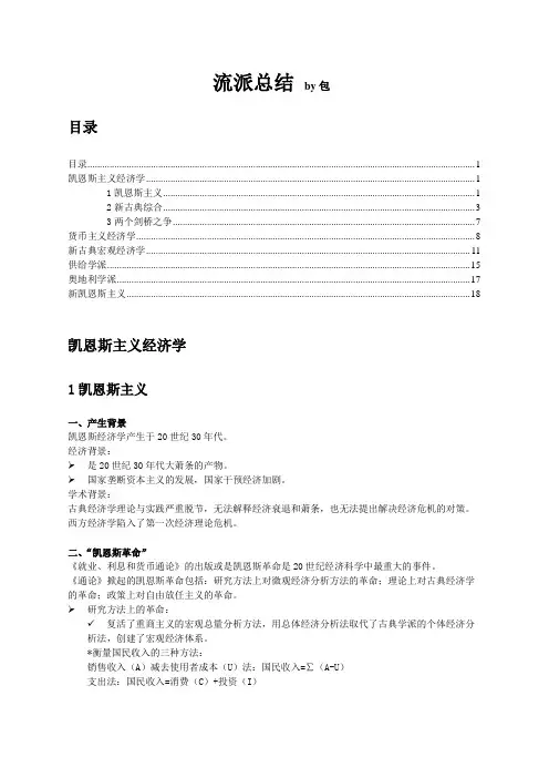 西方经济学流派中重点提纲总结