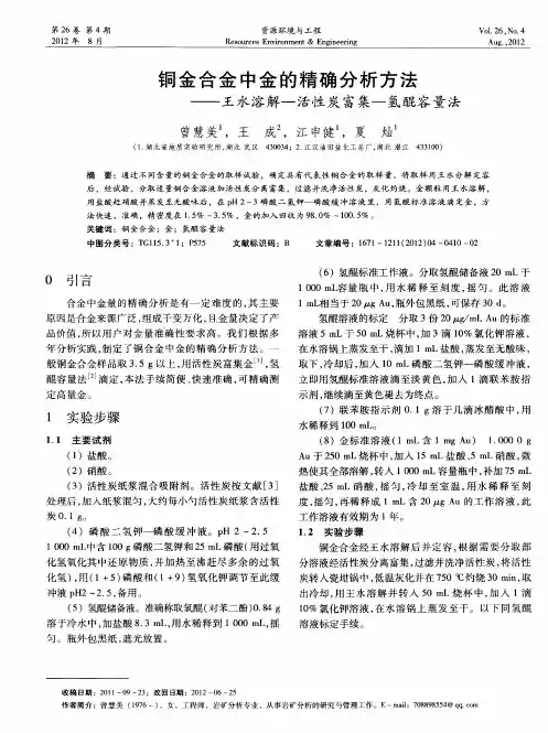 铜金合金中金的精确分析方法——王水溶解—活性炭富集—氢醌容量法