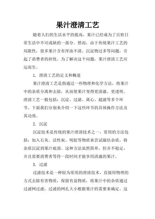 果汁澄清工艺