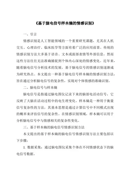 《基于脑电信号样本熵的情感识别》