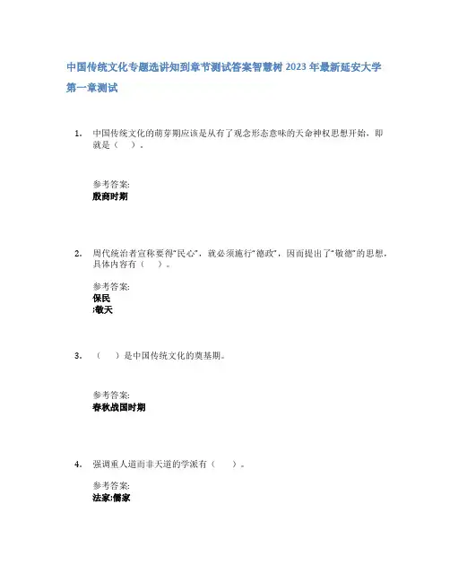中国传统文化专题选讲知到章节答案智慧树2023年延安大学