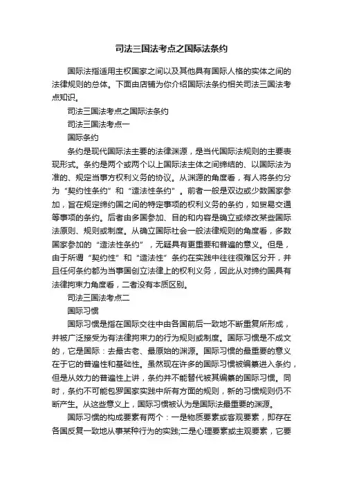 司法三国法考点之国际法条约