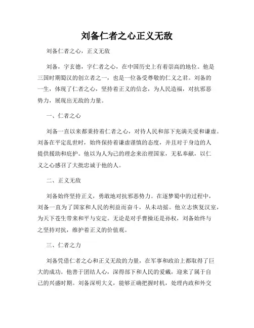 刘备仁者之心正义无敌