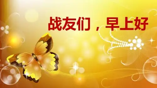 早会PPT