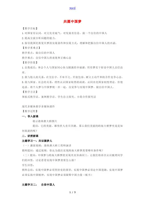 九年级道德与法治上册 第四单元 和谐与梦想 第八课 中国人 中国梦 第2框 共圆中国梦教案 新人教版