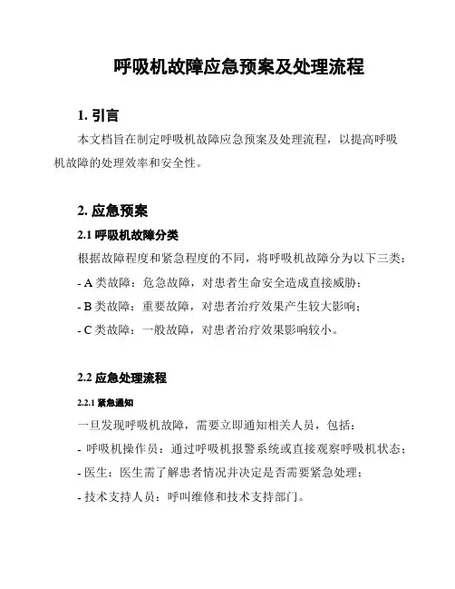 呼吸机故障应急预案及处理流程