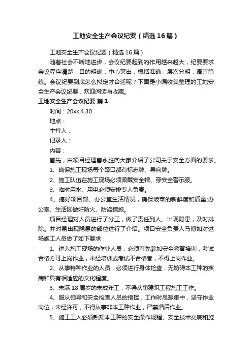工地安全生产会议纪要（精选16篇）